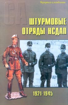 Солдаты СА Штурмовые отряды НСДАП 1921-1945