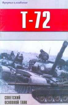 Т-72 Советский основной танк