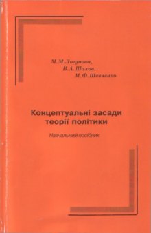 Концептуальні засади теорії політики. Навчальний посібник