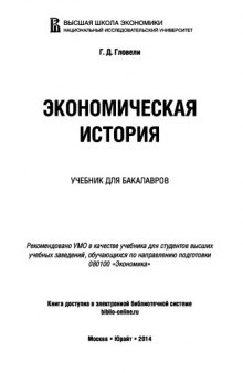 Экономическая история: учебник для бакалавров