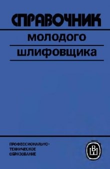 Справочник молодого шлифовщика