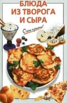 Блюда из творога и сыра