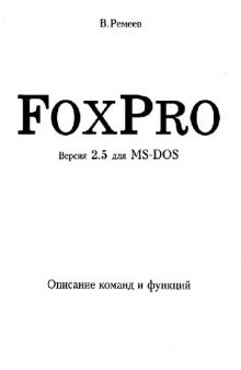 FoxPro, версия 2.5 для MS-DOS: Описание команд и функций