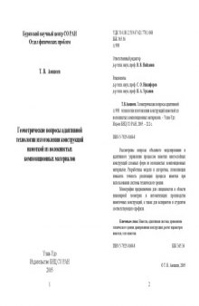 Геометрические вопросы адаптивной технологии изготовления конструкций намоткой из волокнистых композиционных материалов