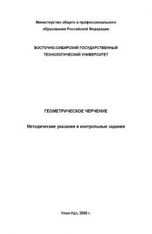 Геометрическое черчение. Методические указания и контрольные задания