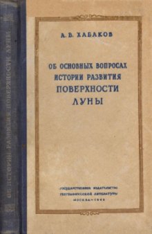 Об основных вопросах истории развития поверхности Луны