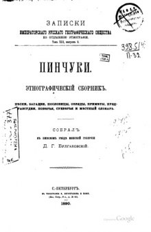 Пинчуки. Этнографический сборник.