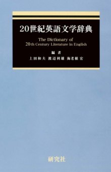20世紀英語文学辞典 (CD-ROM付)