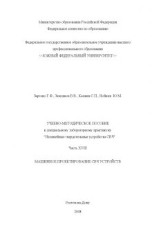 Машинное проектирование СВЧ устройств: Учебно-методическое пособие к специальному лабораторному практикуму ''Нелинейные твердотельные устройства СВЧ''. Часть XVIII