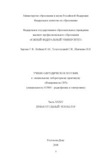 Прямоугольный  резонатор: Учебно-методическое пособие к специальному лабораторному практикуму ''Измерения на СВЧ''. Часть XXXIV