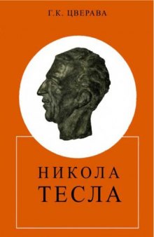 Никола Тесла [1856 - 1943]