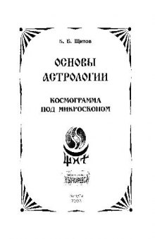 Основы астрологии., Космограмма под микроскопом