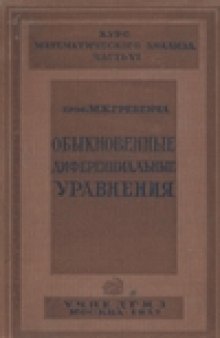 Обыкновенные дифференциальные уравнения (Курс математического анализа.