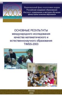 Основные результаты международного исследования качества школьного математического и естественнонаучного образования TIMSS-2003