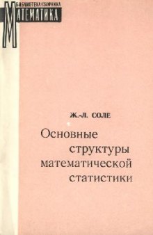 Основные структуры математической статистики