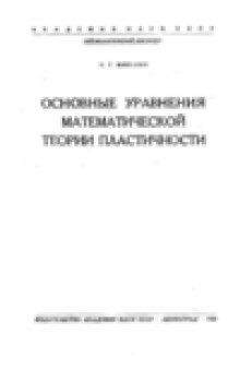 Основные уравнения математической теории пластичности