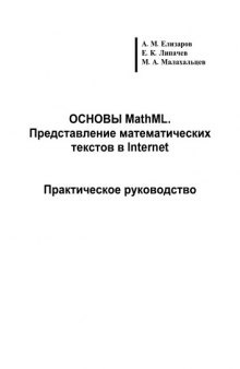 Основы MathML. Представление математических текстов в Internet: Практическое руководство