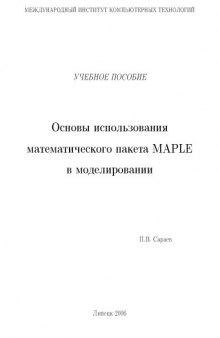 Основы использования математического пакета MAPLE в моделировании: Учебное пособие