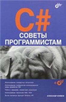 C#. Советы программистам