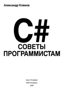 C#. Советы программистам