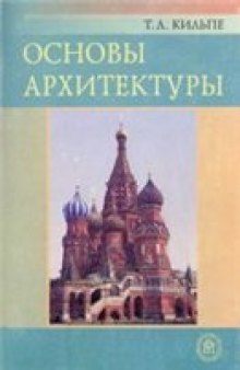 Кильпе Т.Л. - Основы архитектуры