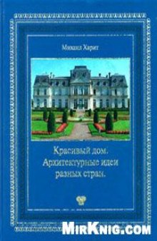 Красивый дом. Архитектурные идеи разных стран