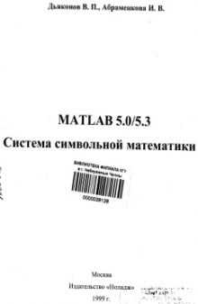 MATLAB 5.05.3. Система символьной математики
