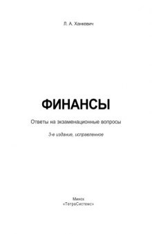 Финансы: ответы на экзаменац. вопр.