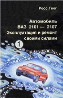 Автомобиль ВАЗ 2101-2107 Эксплуатация и ремонт своими силами. Приспособления