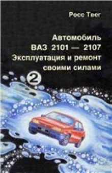 Автомобиль ВАЗ 2101-2107 Эксплуатация и ремонт своими силами. Часть 2 Электрооборудование