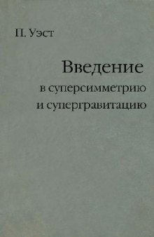 Введение в суперсимметрию и супергравитацию