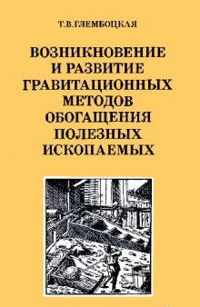 Возникновение и развитие гравитационных методов обогащения полезных ископаемых