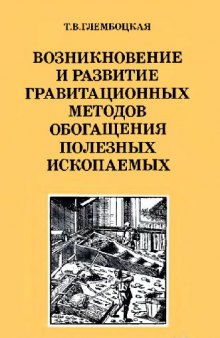 Возникновение и развитие гравитационых методов обогащения полезных ископаемых