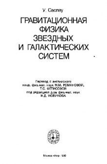 Гравитационная физика звездных и галактических систем