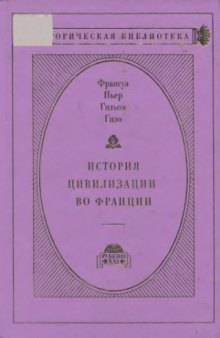 История цивилизации во Франции в 4-х томах. Лекции I-XV