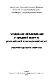 Гендерное образование в средней школе: российский и канадский опыт: Учебно-методические материалы