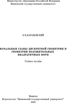 Начальные главы дискретной геометрии и геометрии положительных квадратичных форм: Учебное пособие