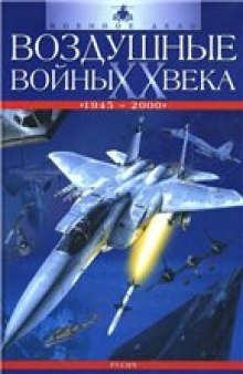 Воздушные войны ХХ века (1945-2000)