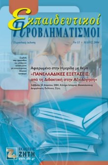 Εκπαιδευτικοί Προβληματισμοί - Τεύχος 11 - Μάιος 2004