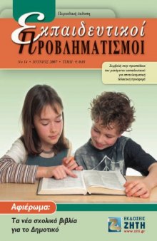 Εκπαιδευτικοί Προβληματισμοί - Τεύχος 14 - Ιούνιος 2007