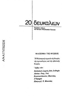 Δευκαλίων 20 - Φιλοσοφία της Φυσικής Τόμος 5 Τεύχος 20 