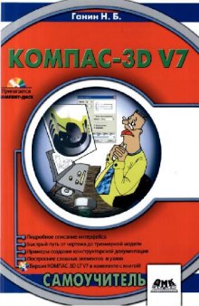 Компас-3D V7: самоучитель