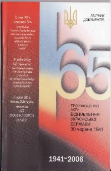65-та річниця проголошення Акту відновлення Української Держави 30 червня 1941. Збірник документів