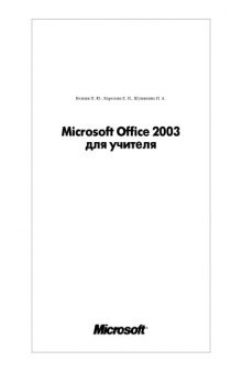 Microsoft Office 2003 для учителя