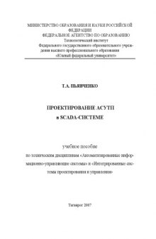 Проектирование АСУТП в SCADA-системе: Учебное пособие