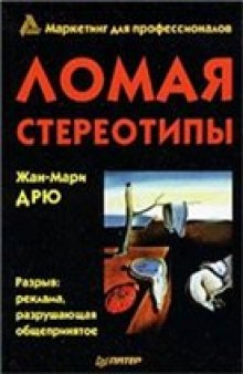 Ломая стереотипы. Разрыв: реклама, разрушающая общепринятое. Жан-Мари Дрю