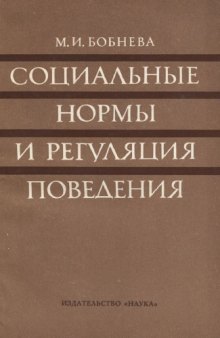 Социальные нормы и регуляция поведения