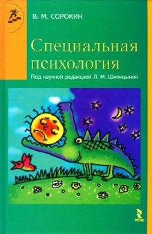 Специальная психология: Учеб. пособие