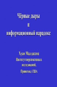 Чёрные дыры и информационный парадокс