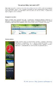 Что есть в Vista, чего нет в XP?